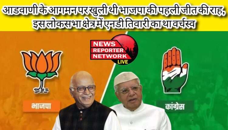 आडवाणी के आगमन पर खुली थी बीजेपी की पहली जीत की राह, इस लोकसभा क्षेत्र में एनडी तिवारी का वर्चस्व था