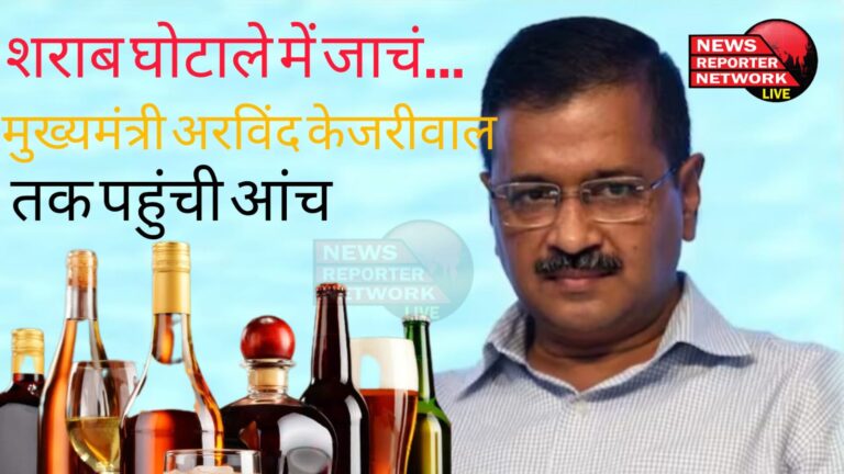 शराब घोटाले में जाचं...मुख्यमंत्री अरविंद केजरीवाल तक पहुंची आंच, शराब घोटाले में क्या हुई गड़बड़ी, कैसे शुरू हुई जांच; कितने लोग हुए गिरफ्तार?