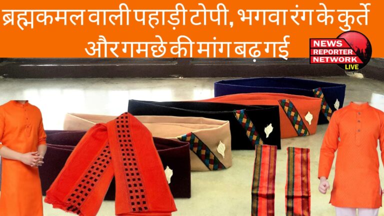आम चुनाव के दौरान नेताओं का ड्रेस कोड बदल गया, रंगीन कुर्ते व ब्रह्मकमल वाली पहाड़ी टोपी ने ले ली जगह; प्रधानमंत्री ने बदला ड्रेस कोड का ट्रेंड
