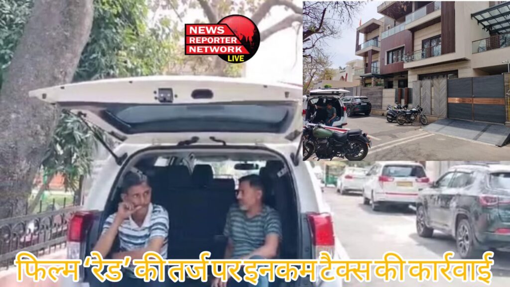 हरिद्वार में फिल्म ‘रेड’ की तर्ज पर इनकम टैक्स की कार्रवाई, 48 घंटे तक सख्ती, सिक्योरिटी गार्ड बहारनिकलते ही खुद को कोसने लगा