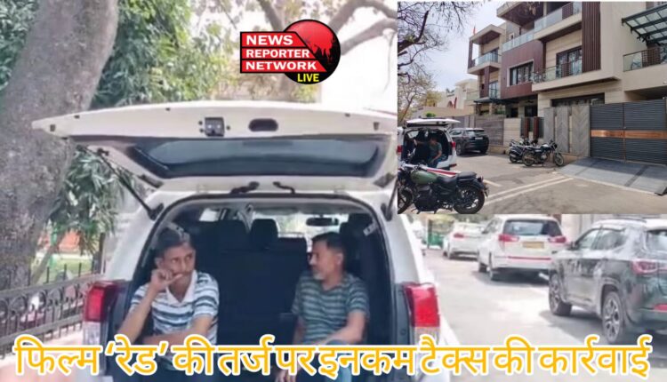 हरिद्वार में फिल्म ‘रेड’ की तर्ज पर इनकम टैक्स की कार्रवाई, 48 घंटे तक सख्ती, सिक्योरिटी गार्ड बहारनिकलते ही खुद को कोसने लगा