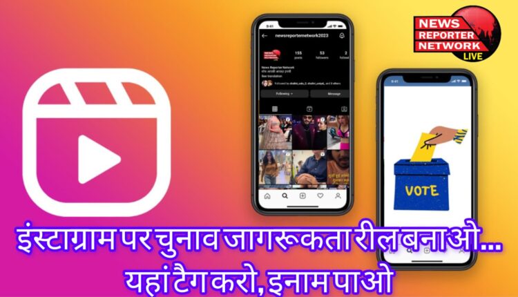 मुख्य निर्वाचन अधिकारी कार्यालय ने युवाओं को चुनाव से जोड़ने के लिए इंस्टाग्राम पर भी अभियान शुरू किया, इसके तहत मतदान जागरूकता संबंधी रील बनाकर सीईओ को टैग करने वालों को चुनाव आयोग की ओर से 500 रुपये से 1000 रुपये तक का पुरस्कार दिया जाएगा।