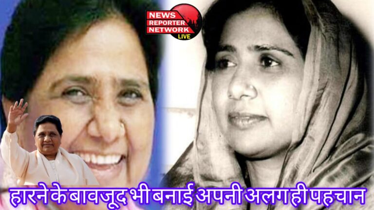 एक समय में ग्रामीण महिलाएं घूंघट उठाकर मायावती की एक झलक देखना चाहती थीं, हारने के बावजूद भी बनाई अपनी अलग ही पहचान