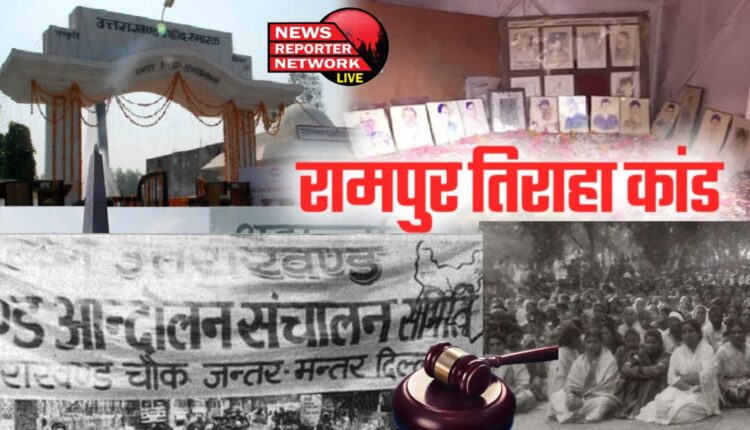 अक्तूबर 1994 की काली रात, कई हैं गुनहगार, उनकी सजा का भी इंतजार है; आंदोलनकारी बोले- सिर्फ दो ही सिपाही दोषी करार