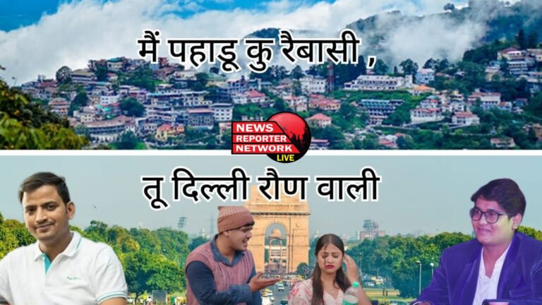 मैं पहाड़ों कु रैबासी तू दिल्ली रौण वाली