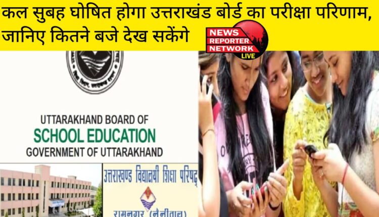 UK Board Result 2024: उत्तराखंड बोर्ड कक्षा 10वीं और 12वीं के छात्रों का इंतजार खत्म, कल सुबह घोषित होगा परीक्षा परिणाम