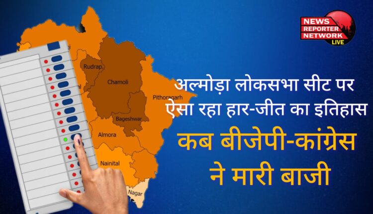 अल्मोड़ा लोकसभा सीट पर ऐसा रहा है हार-जीत का इतिहास, कब बीजेपी-कांग्रेस ने मारी बाजी; पढ़ें ये डिटेल