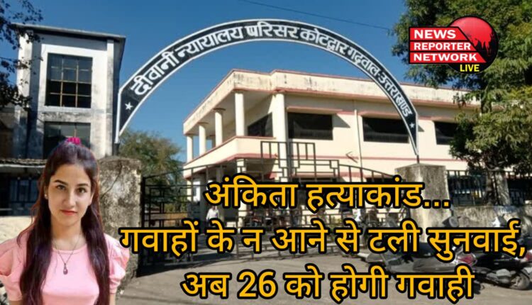अंकिता हत्याकांड मामले में शुक्रवार को गवाहों के न आने से सुनवाई टल गई, अब 26 अप्रैल को अगली गवाही होगी।