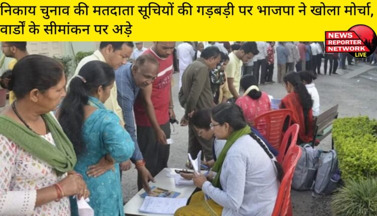 प्रदेश में सत्तारूढ़ भाजपा ने स्थानीय निकाय चुनाव की मतदाता सूचियों की गड़बड़ी के खिलाफ मोर्चा खोल दिया है, वार्डों के सीमांकन पर अड़े