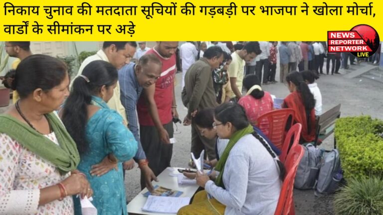 प्रदेश में सत्तारूढ़ भाजपा ने स्थानीय निकाय चुनाव की मतदाता सूचियों की गड़बड़ी के खिलाफ मोर्चा खोल दिया है, वार्डों के सीमांकन पर अड़े