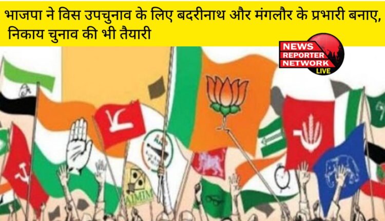 बीजेपी ने विस उपचुनाव के लिए बदरीनाथ, मंगलौर के प्रभारी बनाए, निकाय चुनाव की भी है तैयारी