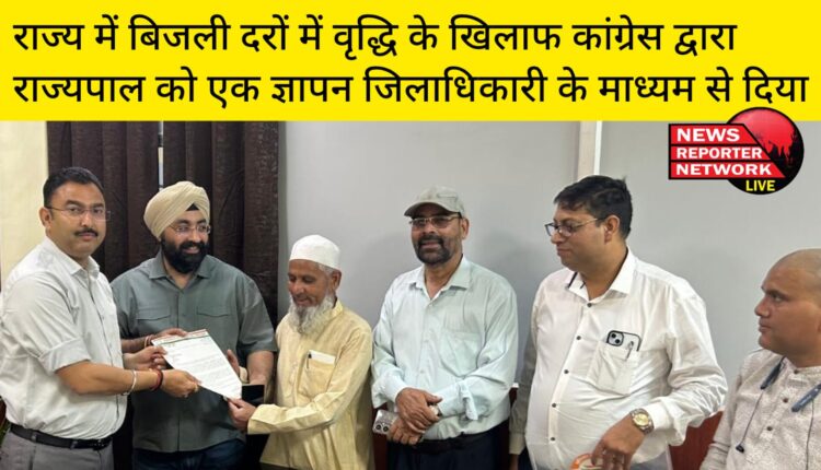 उत्तराखंड में बिजली दरों में वृद्धि के खिलाफ कांग्रेस द्वारा राज्यपाल को एक ज्ञापन जिलाधिकारी के माध्यम से दिया