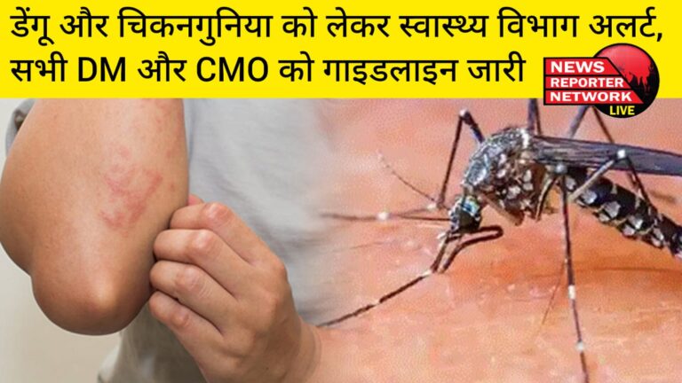 चिकनगुनिया, डेंगू को लेकर स्वास्थ्य विभाग भी अलर्ट, सभी डीएम और सीएमओ को गाइडलाइन जारी