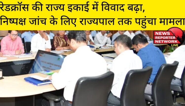 रेडक्रॉस की राज्य इकाई में बढ़ा विवाद, निष्पक्ष जांच के लिए अब राज्यपाल तक पहुंचा मामला