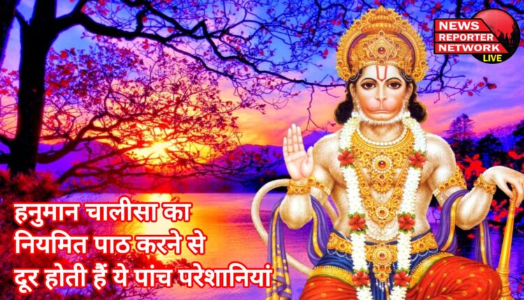 हनुमान चालीसा का नियमित पाठ करने से दूर होती हैं ये पांच परेशानियां