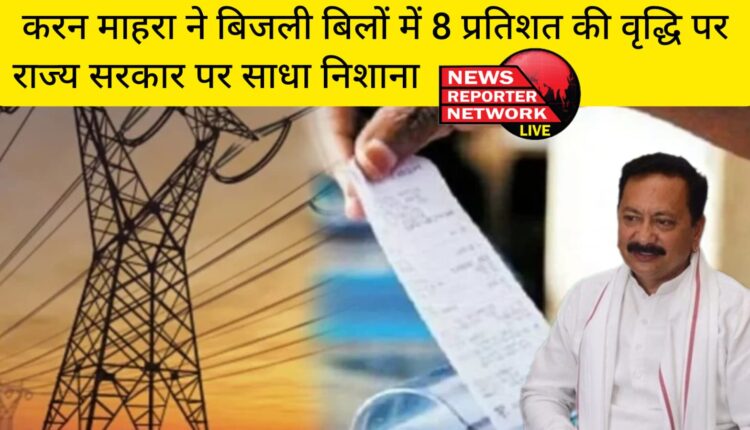 उत्तराखण्ड प्रदेश कांग्रेस कमेटी के अध्यक्ष करन माहरा ने बिजली बिलों में 8 प्रतिशत की वृद्धि पर राज्य सरकार पर साधा निशाना