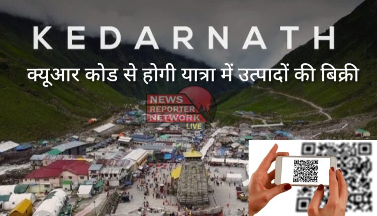 10 मई से शुरू हो रही केदारनाथ यात्रा में प्लास्टिक पैकिंग पेय व खाद्य पदार्थाें की बिक्री क्यूआर कोड के माध्यम से होगी, साथ ही ग्राहक से ली गई अतिरिक्त धनराशि खाली प्लास्टिक बोतल व केन को जमा करते ही ऑनलाइन खाते में रिफंड हो जाएगी।