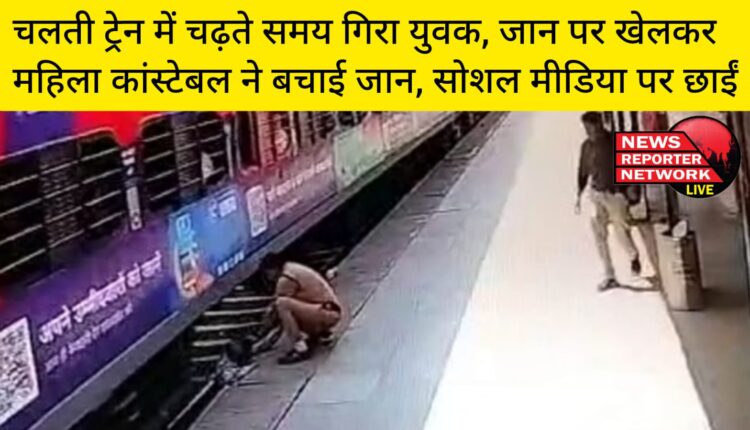 लक्सर रेलवे स्टेशन पर चलती ट्रेन में चलती ट्रेन में चढ़ते समय गिरा युवक, जान पर खेलकर महिला कांस्टेबल ने बचाई जान