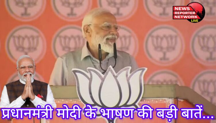 प्रधानमंत्री मोदी ने जहां एक तरफ सरकार के काम गिनाए, वहीं, दूसरी तरफ कांग्रेस पर भी जमकर निशाना साधा, प्रधानमंत्री मोदी के भाषण की बड़ी बातें...