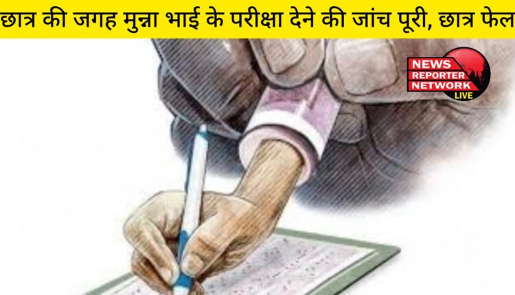 छात्र के स्थान पर परीक्षा देते पकड़ा मुन्ना भाई की जांच अब पूरी, अनुचित साधन जांच समिति ने आगामी सेमेस्टर में छात्र का किया प्रवेश निरस्त; छात्र फेल