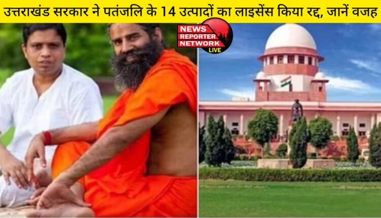 राज्य सरकार ने पतंजलि के 14 उत्पादों का लाइसेंस रद्द किया, जानें क्या है वजह