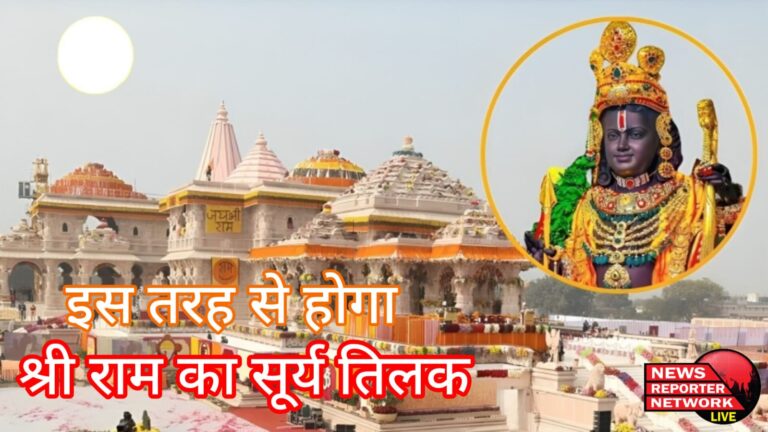 सूर्य तिलक: राम जन्मोत्सव का ये अद्भुत क्षण, सूर्य किरणों ने किया श्री राम का तिलक, 2 वर्ष में तैयार हुआ है ये डिजाइन