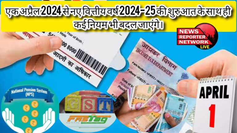 एक अप्रैल 2024 से नए वित्तीय वर्ष 2024-25 की शुरुआत के साथ ही कई नियम भी बदल जाएंगे।