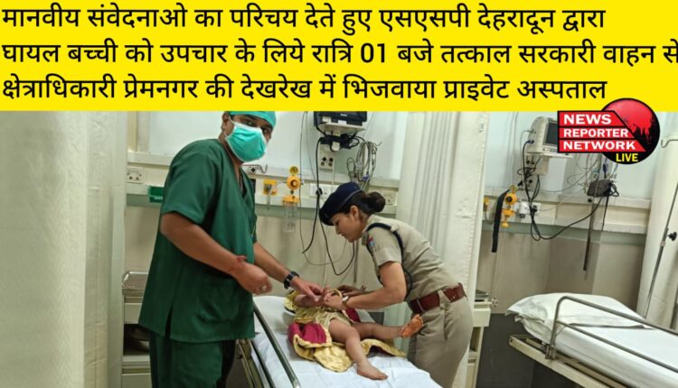 घर में गिरने से घायल हुई 01 वर्ष की मासूम बच्ची को लेकर दून अस्पताल पहुंची महिला