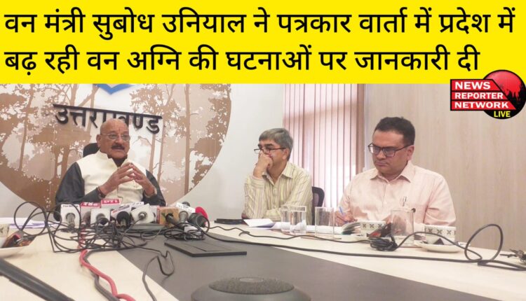 वन मंत्री सुबोध उनियाल ने पत्रकार वार्ता में प्रदेश में बढ़ रही वन अग्नि की घटनाओं पर जानकारी दी।