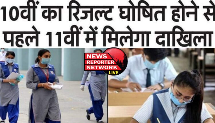 उत्तराखंड बोर्ड का10वीं का परिणाम घोषित होने से पहले ही 11वीं में दाखिला मिलेगा, जानिए इस निर्णय के पीछे वजह