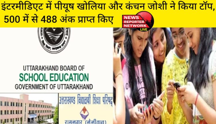 उत्तराखंड बोर्ड कक्षा 10वीं और 12वीं के नतीजे घोषित, इंटरमीडिएट में पीयूष खोलिया, कंचन जोशी ने 500 में से 488 अंक प्राप्त कर किया टॉप