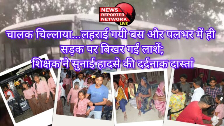 चालक चिल्लाया...लहराई गयी बस और पलभर में ही सड़क पर बिखर गईं लाशें; शिक्षक ने सुनाई हादसे की दर्दनाक दास्तां