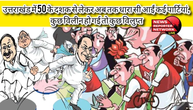 50 के दशक से लेकर अब तक उत्तराखंड की लोकसभा सीटों पर हुए चुनावों में कुछ दल हवा के साथ ऊपर उठे और फिर कुछ वर्षों के बाद दूसरे दलों की भीड़ में खो गए।