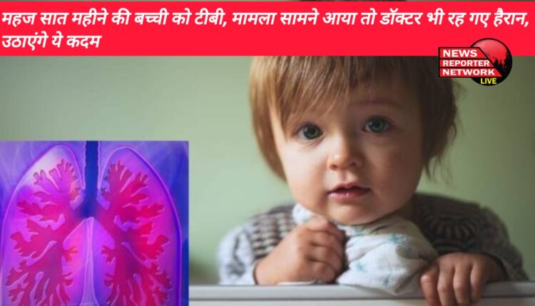 डॉक्टर भी हैरान, महज 7 माह की बच्ची में टीबी के प्रारंभिक लक्षण दिखाई दिए, उठाएंगे ये कदम