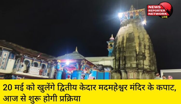 द्वितीय केदार भगवान मदमहेश्वर मंदिर के कपाट इस साल 20 मई को शुभ मुहुर्त में सुबह 11.15 बजे श्रद्धालुओं के दर्शनार्थ खोले जाएंगे, मंदिर के कपाट खुलने की प्रक्रिया आज गुरुवार से शुरू होगी।