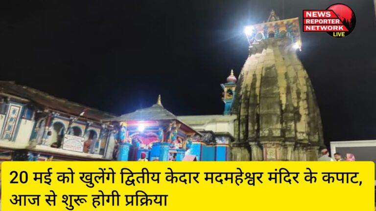 द्वितीय केदार भगवान मदमहेश्वर मंदिर के कपाट इस साल 20 मई को शुभ मुहुर्त में सुबह 11.15 बजे श्रद्धालुओं के दर्शनार्थ खोले जाएंगे, मंदिर के कपाट खुलने की प्रक्रिया आज गुरुवार से शुरू होगी।