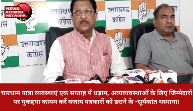 चारधाम यात्रा व्यवस्थाएं एक सप्ताह में धड़ाम, अव्यव्यवस्थाओं के लिए जिम्मेदारों पर मुकद्दमा कायम करें बजाय पत्रकारों को डराने के -सूर्यकांत धस्माना।