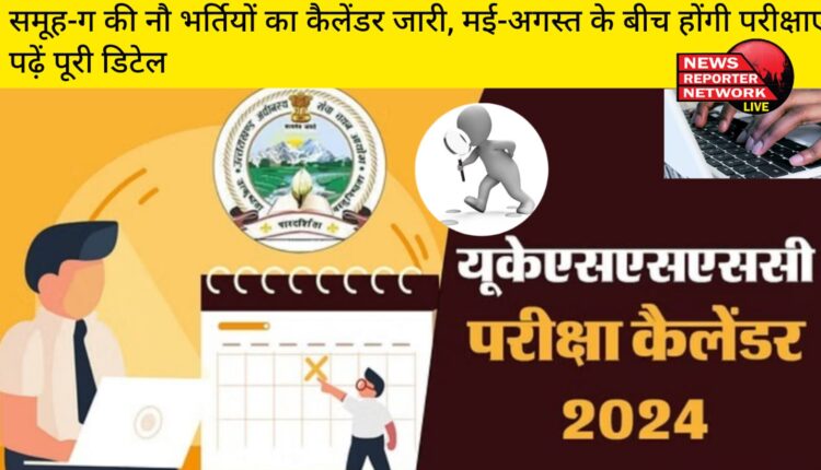 उत्तराखंड अधीनस्थ सेवा चयन आयोग ने समूह-ग की 9 भर्तियों का कैलेंडर जारी