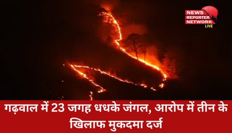 उत्तराखंड में जंगल में आग की 23 घटनाएं, वन विभाग ने अज्ञात में 3 मुकदमे दर्ज किए