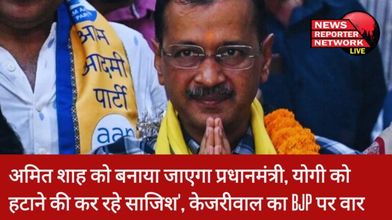 केजरीवाल का बीजेपी पर वार : सीएम योगी को हटाने की कर रहे साजिश बीजेपी; अमित शाह को ही बनाया जाएगा प्रधानमंत्री