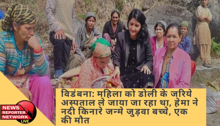मुनस्यारी विकासखंड के रुईसपाटा गांव निवासी गर्भवती का नदी किनारे ही प्रसव, जन्मे जुड़वा बच्चे; एक शिशु मृत पैदा