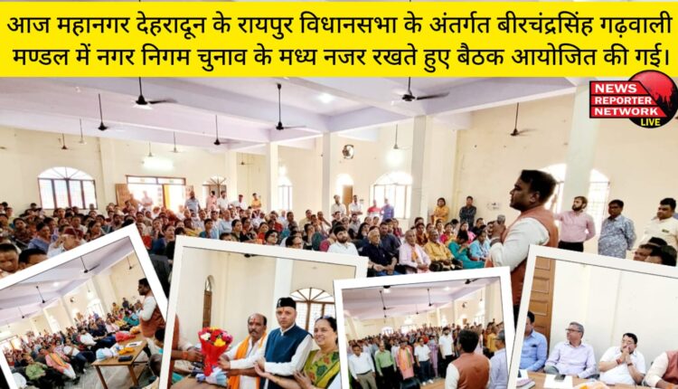 आज महानगर देहरादून के रायपुर विधानसभा के अंतर्गत बीरचंद्रसिंह गढ़वाली मण्डल में नगर निगम चुनाव के मध्य नजर रखते हुए बैठक आयोजित की गई।