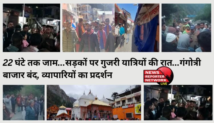 गंगोत्री धाम में तीर्थ पुरोहितों के बाद व्यापार मंडल गंगोत्री के व्यापारियों ने भी शासन-प्रशासन के खिलाफ प्रदर्शन शुरू, 22 घंटे तक जाम