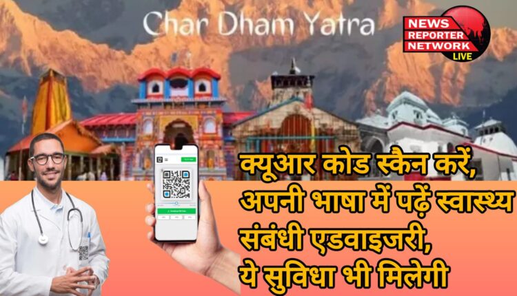 चारधाम यात्रा में अब क्यूआर कोड को स्कैन करते ही स्वास्थ्य संबंधी जानकारी हासिल कर सकते हैं