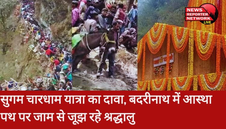 बदरीनाथ धाम तक पहुंचना तीर्थयात्रियों के लिए किसी परीक्षा से कम नहीं, धाम से लेकर यात्रा पड़ावों तक जगह-जगह तीर्थयात्री जाम में फंसे