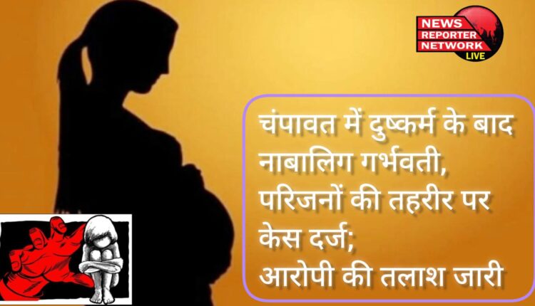 चंपावत जिले के टनकपुर क्षेत्र की एक किशोरी के साथ दुष्कर्म व गर्भवती होने का मामला, कोतवाली पुलिस ने परिजनों की तहरीर पर आरोपी के खिलाफ रिपोर्ट की दर्ज