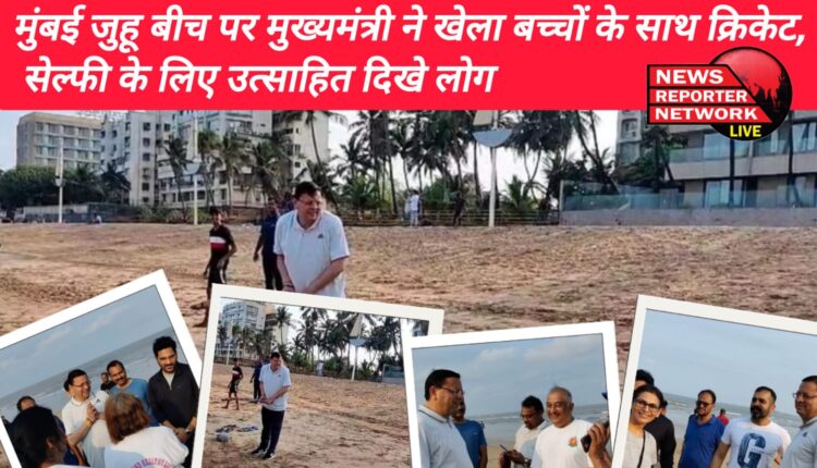 सीएम पुष्कर सिंह धामी ने मुंबई जुहू बीच पर बच्चों के साथ क्रिकेट खेला, लोगों से काफी देर तक बातचीत भी की; सेल्फी के लिए उत्साहित दिखे लोग