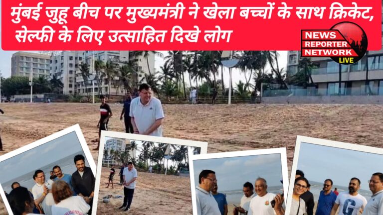 सीएम पुष्कर सिंह धामी ने मुंबई जुहू बीच पर बच्चों के साथ क्रिकेट खेला, लोगों से काफी देर तक बातचीत भी की; सेल्फी के लिए उत्साहित दिखे लोग
