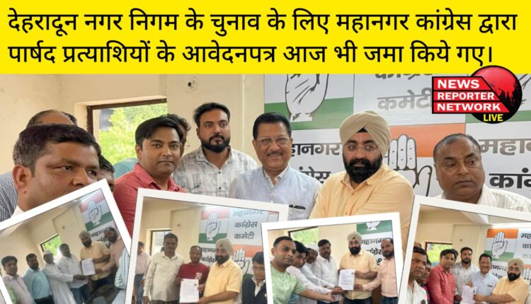 देहरादून नगर निगम के चुनाव के लिए महानगर कांग्रेस द्वारा पार्षद प्रत्याशियों के आवेदनपत्र आज भी जमा किये गए।