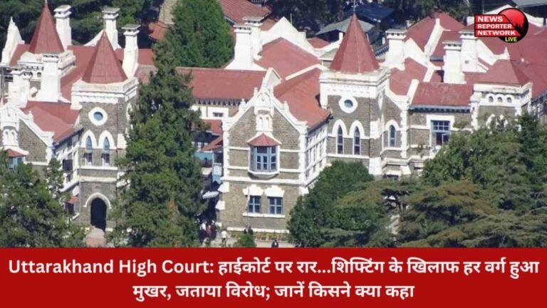Nainital High Court: नैनीताल हाईकोर्ट शिफ्ट पर रार, नैनीताल के व्यापारियों में भी रोष, रामनगर बार एसोसिएशन ने भी किया प्रदर्शन, होटल कारोबारी भी नहीं चाहते की नैनीताल से हाईकोर्ट शिफ्ट हो; जानें किसने क्या कहा